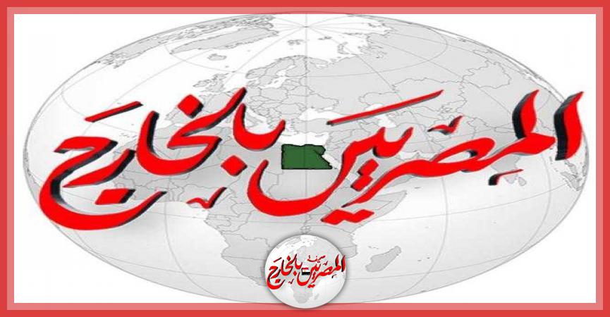 المصريين بالخارج