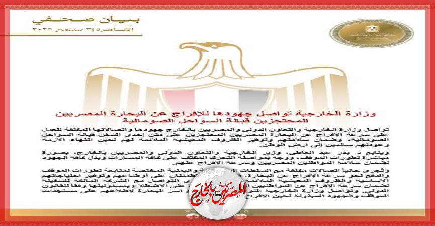 المصريين بالخارج