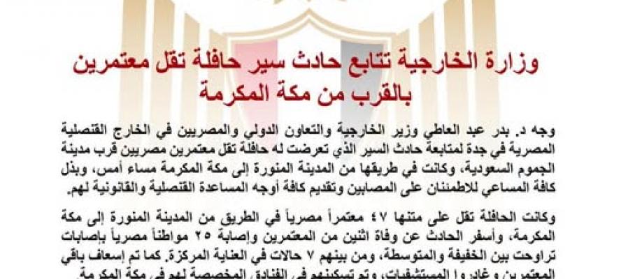 وزير الخارجية يوجه القنصلية المصرية في جدة لمتابعة حادث سير حافلة تقل معتمرين مصريين بالقرب من مكة المكرمة