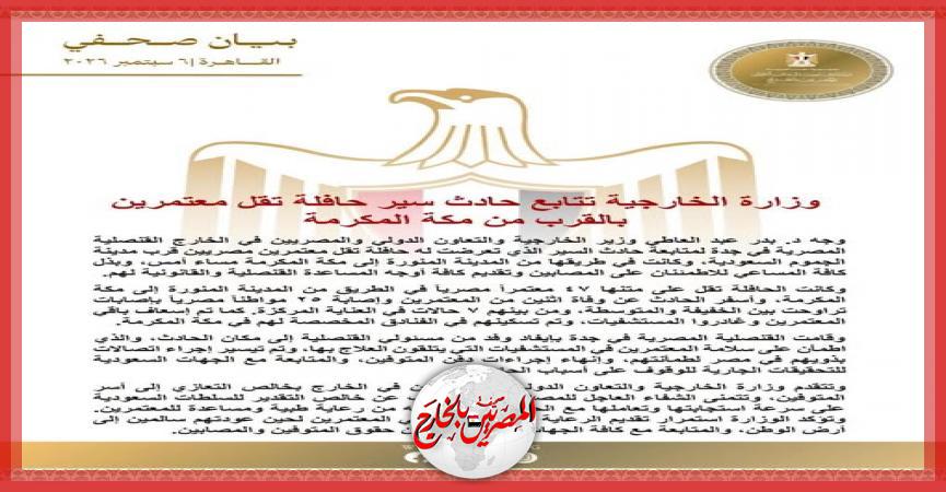 المصريين بالخارج