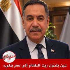”“حين يتحول زيت الطعام إلى سم بطيء”“