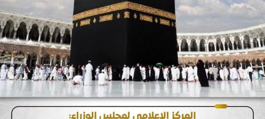 المركز الإعلامي لمجلس الوزراء: العروض والإعلانات المتداولة للحج والعمرة عبر الصفحات غير الرسمية على مواقع التواصل الاجتماعي ”وهمية”