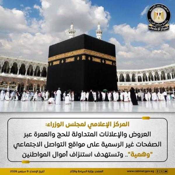 المركز الإعلامي لمجلس الوزراء: العروض والإعلانات المتداولة للحج والعمرة عبر الصفحات غير الرسمية على مواقع التواصل الاجتماعي ”وهمية”