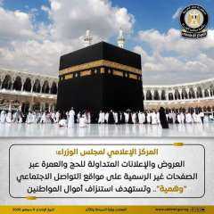 المركز الإعلامي لمجلس الوزراء: العروض والإعلانات المتداولة للحج والعمرة عبر الصفحات غير الرسمية على مواقع التواصل الاجتماعي ”وهمية”