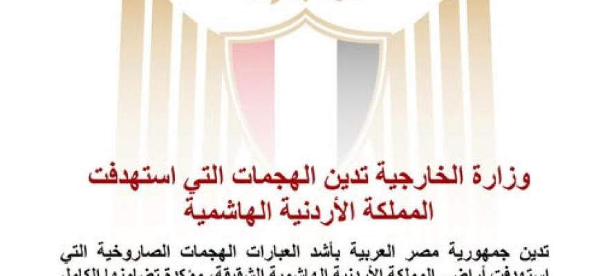 وزارة الخارجية تدين الهجمات التي استهدفت المملكة الأردنية الهاشمية