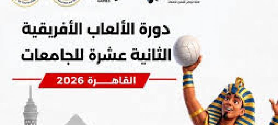 انطلاق دورة الألعاب الأفريقية الثانية عشرة للجامعات بحضور رئيس الوزراء