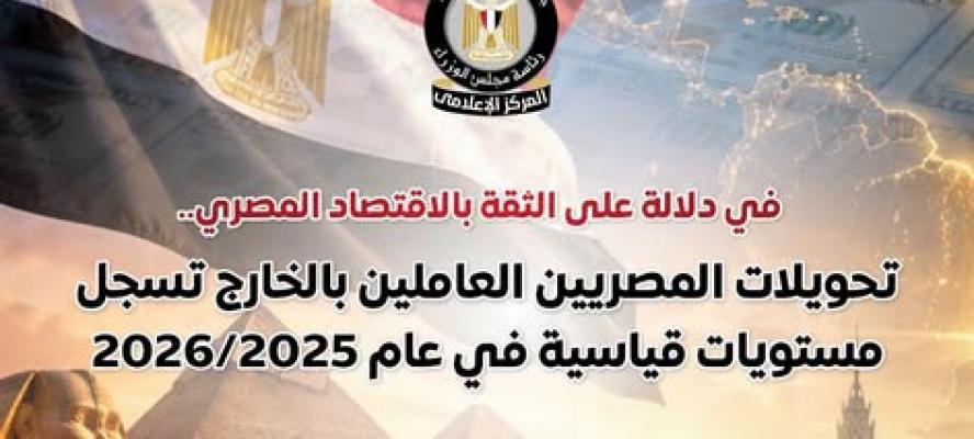 المركز الإعلامي لمجلس الوزراء: تحويلات المصريين العاملين بالخارج تسجل مستويات قياسية خلال عام 2025/2026