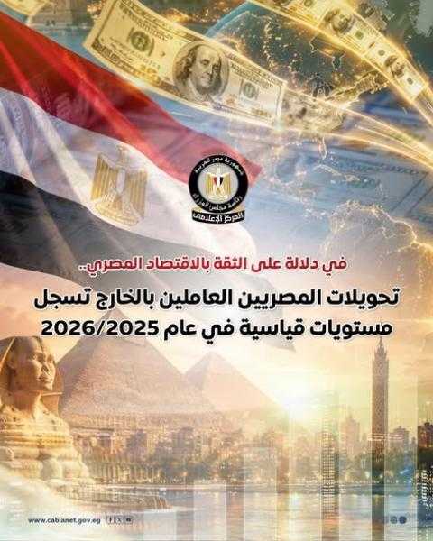 المركز الإعلامي لمجلس الوزراء: تحويلات المصريين العاملين بالخارج تسجل مستويات قياسية خلال عام 2025/2026