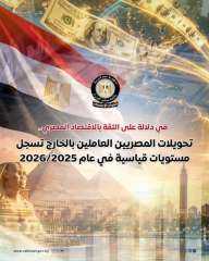 المركز الإعلامي لمجلس الوزراء: تحويلات المصريين العاملين بالخارج تسجل مستويات قياسية خلال عام 2025/2026