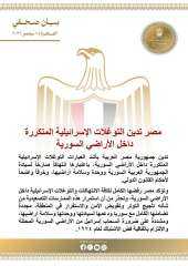 مصر تدين التوغلات الإسرائيلية المتكررة داخل الأراضى السورية مصر تدين التوغلات الإسرائيلية المتكررة داخل الأراضى السورية