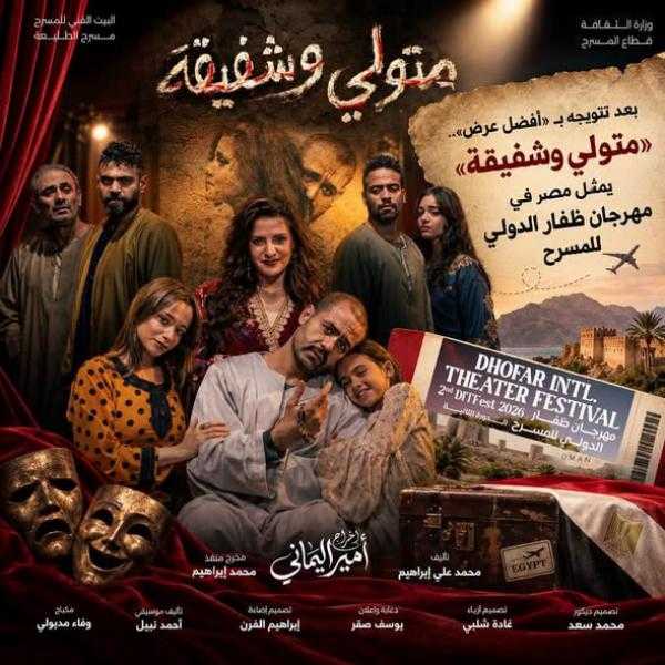 بعد تتويجه بـ” أفضل عرض” .. ”متولي وشفيقة” يمثل مصر في مهرجان ظفار الدولي للمسرح
