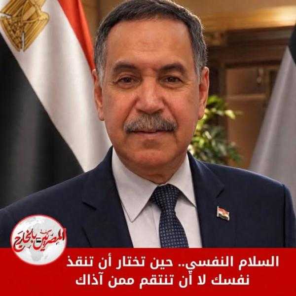 السلام النفسي..حين تختار أن تنقذ نفسك لا أن تنتقم ممن آذاك