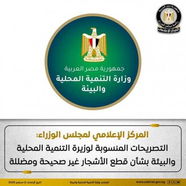 ”إعلام مجلس الوزراء” ينفي تصريحات منسوبة لوزيرة التنمية المحلية والبيئة بشأن قطع الأشجار