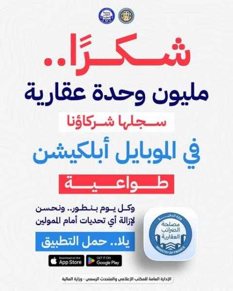 خدمات الضرائب العقارية مع الموبايل أبلكيشن.. مليون وحدة سجلها المواطنون طواعية