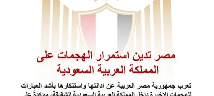 مصر تدين استمرار الهجمات على المملكة العربية السعودية