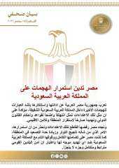 مصر تدين استمرار الهجمات على المملكة العربية السعودية