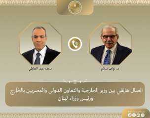 وزير الخارجية ورئيس الوزراء اللبناني يبحثان هاتفيًا العلاقات الثنائية وتطورات الأوضاع فى... وزير الخارجية ورئيس الوزراء اللبناني يبحثان هاتفيًا العلاقات الثنائية وتطورات الأوضاع فى لبنان والمنطقة