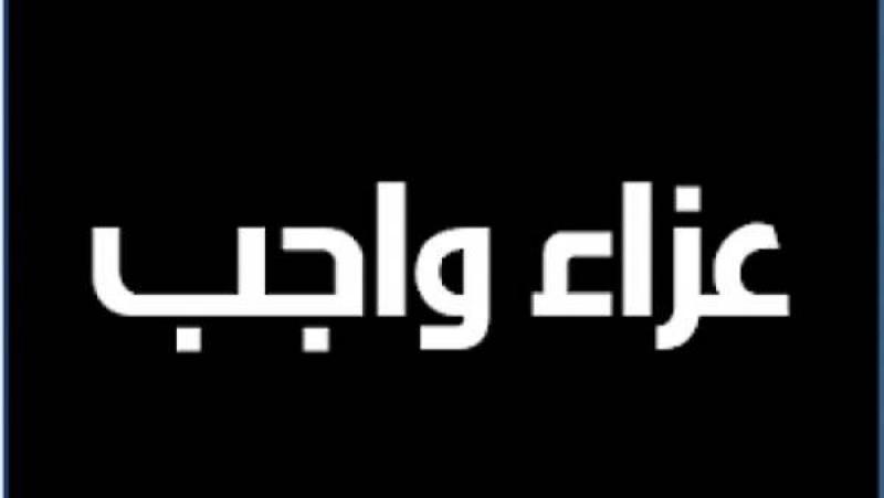 الجالية المصرية بالسعودية تشاطر الدكتور محمد عبد الوهاب أحزانه في وفاة شقيقه