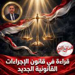 قانون الإجراءات الجنائية الجديد ، ماذا سيتغير بالنسبة للمواطن؟ قانون الإجراءات الجنائية الجديد ، ماذا سيتغير بالنسبة للمواطن؟