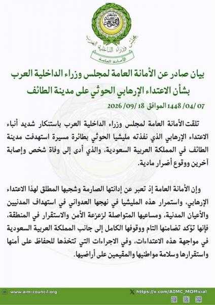 الأمانة العامة لمجلس وزراء الداخلية العرب تدين الاعتداء بمسيرة على مدينة الطائف بالسعودية