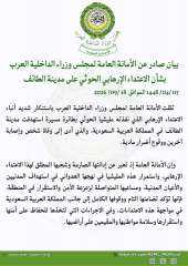 الأمانة العامة لمجلس وزراء الداخلية العرب تدين الاعتداء بمسيرة على مدينة الطائف بالسعودية