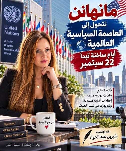 مانهاتن تتحول إلى عاصمة السياسة العالمية.. أيام ساخنة تبدأ 22 سبتمبر