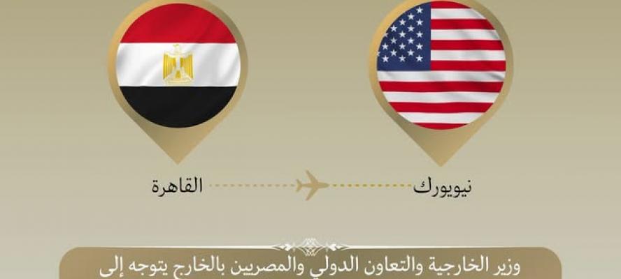 وزير الخارجية يتوجه لنيويورك للمشاركة في أعمال الجمعية العامة للأمم المتحدة