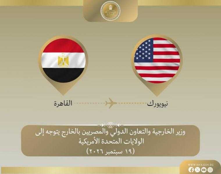 وزير الخارجية يتوجه لنيويورك للمشاركة في أعمال الجمعية العامة للأمم المتحدة