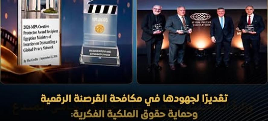 وزارة الداخلية  تحصل على جائزة ”الحامي المُبدع” لعام 2026