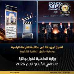 وزارة الداخلية تحصل على جائزة ”الحامي المُبدع” لعام 2026 وزارة الداخلية تحصل على جائزة ”الحامي المُبدع” لعام 2026