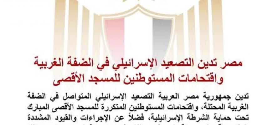 مصر تدين التصعيد الإسرائيلي في الضفة الغربية واقتحامات المستوطنين للمسجد الأقصى