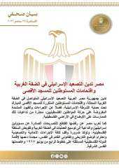 مصر تدين التصعيد الإسرائيلي في الضفة الغربية واقتحامات المستوطنين للمسجد الأقصى