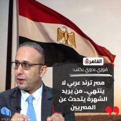 القاهرة 24 ينشر مقالًا للكاتب الصحفي فوزي بدوي بعنوان «مصر ترند عربي لا ينتهي.. من يريد الشهرة يتحدث عن المصريين»