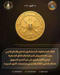 الفريق أشرف سالم زاهر ينيب القادة لوضع أكاليل الزهور على قبر الجندي المجهول بذكرى أكتوبر