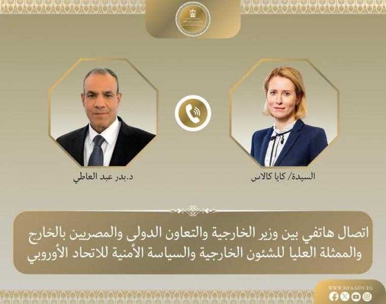 اتصال هاتفي بين وزير الخارجية و الممثلة العليا للاتحاد الأوروبي للشؤون الخارجية والسياسة الأمنية