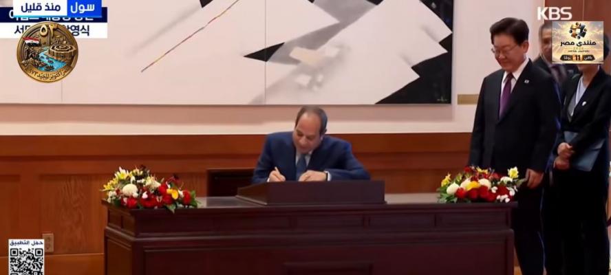 الرئيس السيسي يُوقع في دفتر التشريفات بالقصر الرئاسي في سول