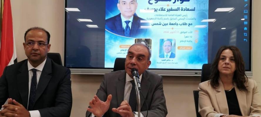 السفير علاء يوسف يستعرض مهام الاستعلامات وتحديات الشباب وصورة مصر في الخارج