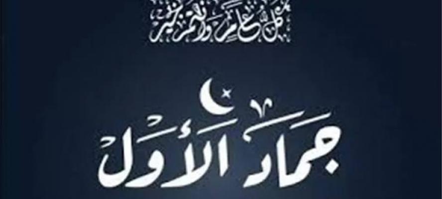دار الإفتاء: غدا أول أيام شهر جمادى الأولى لعام 1448 هجريا