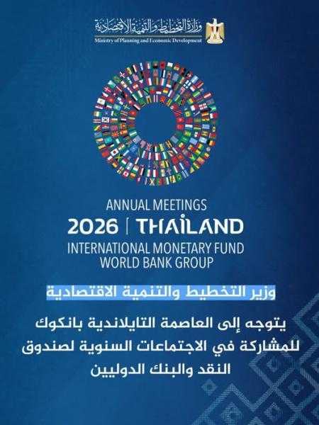 وزير التخطيط يتوجه إلى بانكوك للمشاركة في الاجتماعات السنوية للبنك وصندوق النقد الدوليين