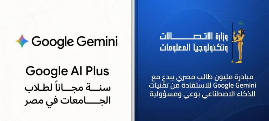 وزارة الاتصالات وتكنولوجيا المعلومات تتعاون مع شركة جوجل Google العالمية لإتاحة عام كامل مجانا من امتيازات Google