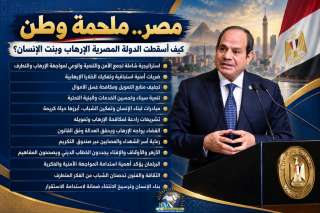 مصر.. ملحمة وطن: كيف أسقطت الدولة المصرية الإرهاب وبنَت الإنسان؟ مصر.. ملحمة وطن: كيف أسقطت الدولة المصرية الإرهاب وبنَت الإنسان؟