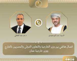 وزير الخارجية يناقش هاتفياً مع نظيره العُماني العلاقات الثنائية ومستجدات الأوضاع الإقليمية.