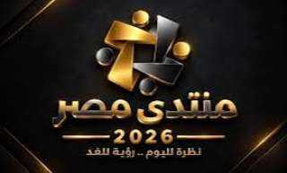 وزارة الداخلية في «منتدى مصر 2026».. حين يصبح الأمن مشروعا تنمويا للإنسان... وزارة الداخلية في «منتدى مصر 2026».. حين يصبح الأمن مشروعا تنمويا للإنسان لا مهمة شرطية فحسب