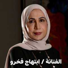 ابتهاج فخرو.. البحرين لا تزور روما فنيًا بل تترك أثرها
