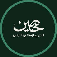 دار الإفتاء المصرية تطلق رسميًا منصتها الإفتائية العالمية «حَصِين» خلال اليومين المقبلين