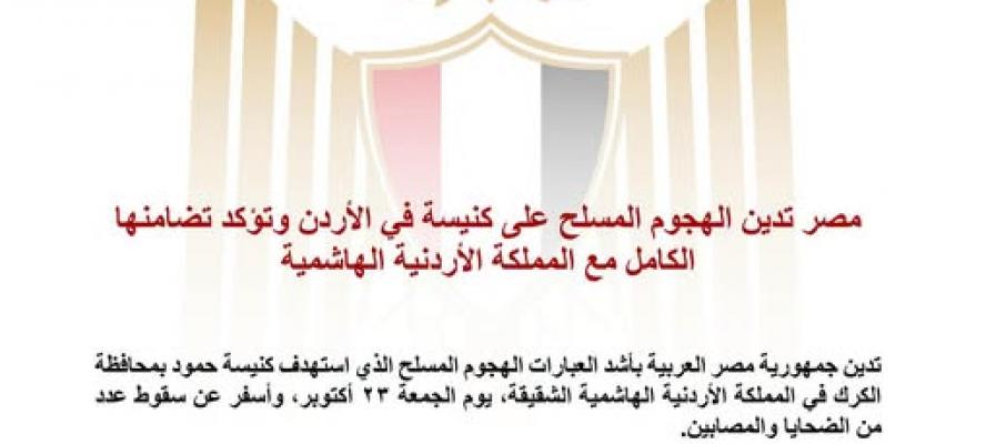 مصر تدين الهجوم المسلح على كنيسة في الأردن وتؤكد تضامنها الكامل مع المملكة الأردنية الهاشمية