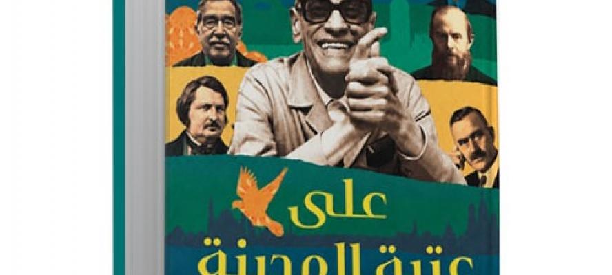 ”عتبة المدينة.. نجيب محفوظ وأدباء العالم”: كتاب جديد لمها شهبة عن المكان والإنسان في الأدب