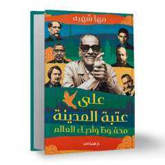 ”عتبة المدينة.. نجيب محفوظ وأدباء العالم”: كتاب جديد لمها شهبة عن المكان والإنسان في الأدب