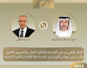 وزير الخارجية يناقش هاتفياً مع نظيره الإماراتي العلاقات الثنائية والمستجدات الإقليمية والترشيح الإماراتي لمنصب الأمين العام للأمم المتحدة