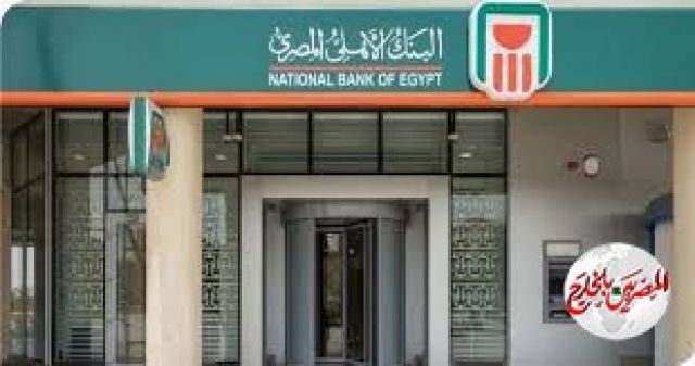 البنك الأهلى يوقف إصدار الشهادة البلاتينية السنوية ذات عائد 15%